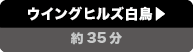 ウイングヒルズ白鳥