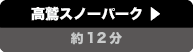 高須スノーパーク