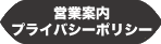 営業案内