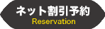 ネット予約