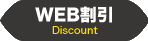 web割引